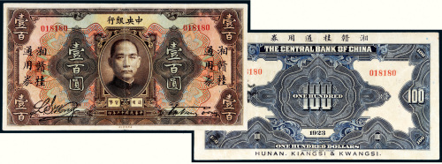 民国十二年（1923年）中央银行壹百圆