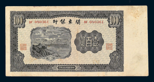 民国三十七年关东银行纸币壹圆 伍圆 拾圆 伍拾圆 壹佰圆全套五枚