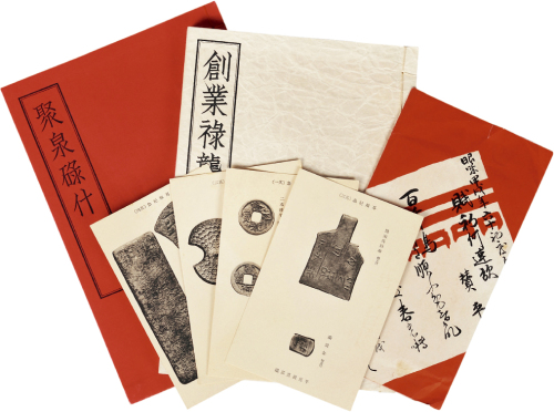平尾赞平著古钱文献一组两册