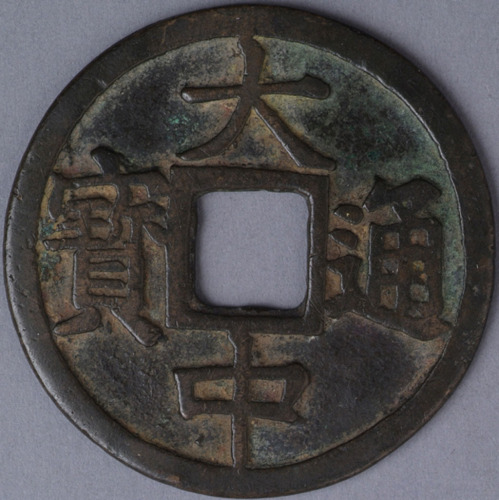 明大中通宝背“鄂十”折十一枚