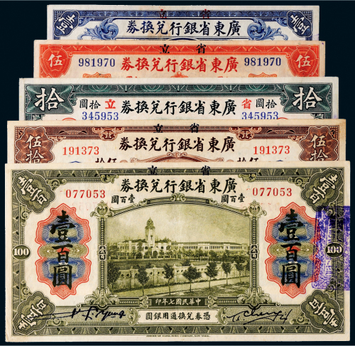 民国七年（1918年）省立广东省银行兑换券纸币一组五枚