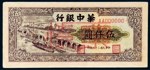 1949年华中银行伍仟圆码头样票