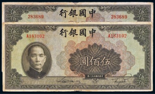民国三十一年（1942年）中国银行伍佰圆一组二枚