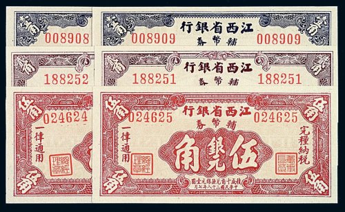 民国三十八年江西省银行银元辅币券壹角 贰角 伍角各二枚连号