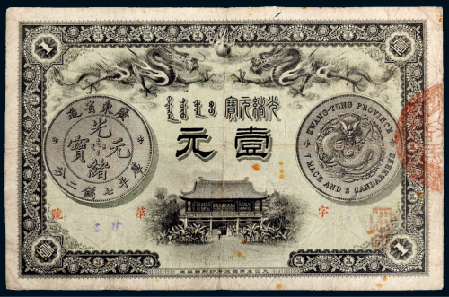 光绪三十一年（1905年）广东钱局光绪元宝壹元