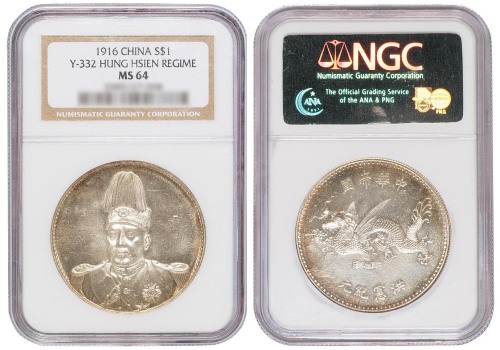 1916年袁世凯像中华帝国洪宪纪元飞龙银币一枚