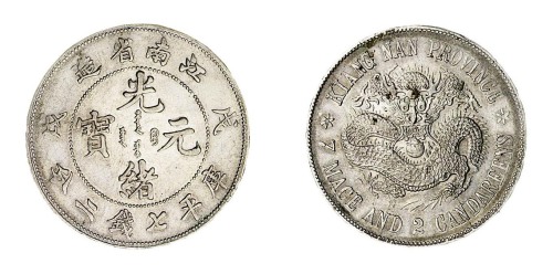 1898年戊戌江南省造光绪元宝库平七钱二分“珍珠龙”银币一枚