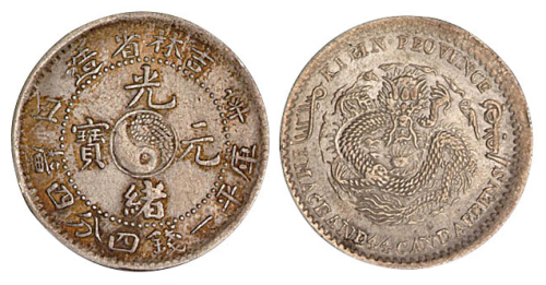 1901年辛丑吉林省造光绪元宝太极图库平一钱四分四厘银币一枚