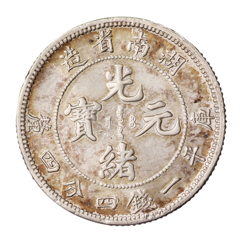 1898年湖南省造光绪元宝库平一钱四分四厘银币一枚