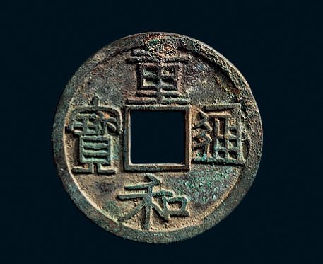 “重和通宝”真书