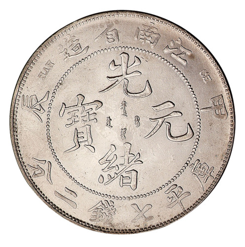 甲辰江南省造光绪元宝库平七钱二分银币一枚