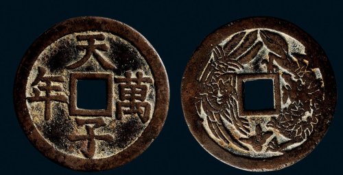 “天子万年”背龙凤花钱