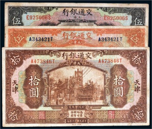 民国十六年（1927年）交通银行纸币一组三枚