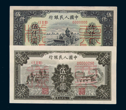 1949年第一版人民币双张样票伍仟圆“耕地机”、“拖拉机与工厂”各一枚