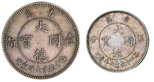 1909年青岛大德国宝伍分、壹角镍币各一枚