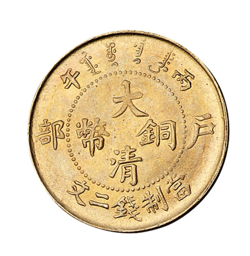 1906年丙午大清铜币二文一枚
