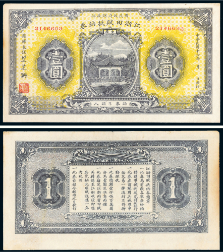 民国十六年（1927年）江浙田赋抵纳券壹圆