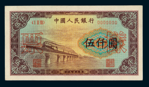 1953年第一版人民币伍仟圆“渭河桥”样票一枚