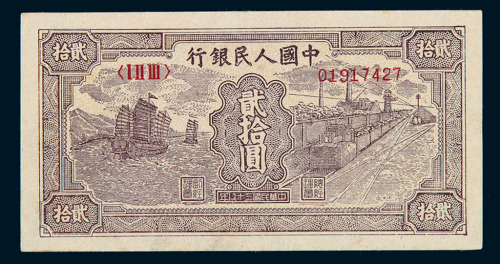 1949年第一版人民币贰拾圆“帆船与铁路”一枚