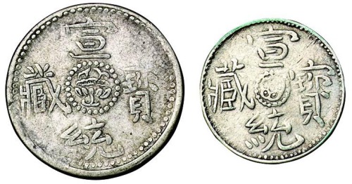 1909年西藏宣统宝藏二钱、一钱银币各一枚