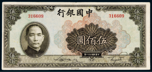 民国三十一年（1942年）中国银行伍佰圆