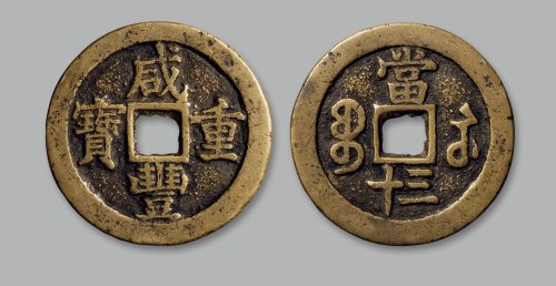 “咸丰重宝”背“宝苏当三十”