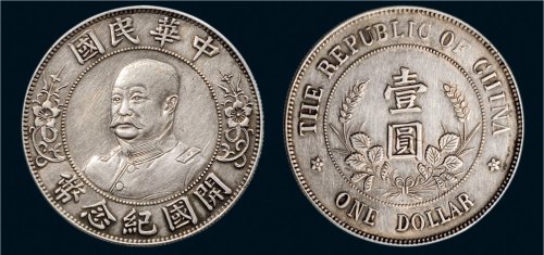 1912年黎元洪像（无帽）中华民国开国纪念币壹圆银币（LM45）