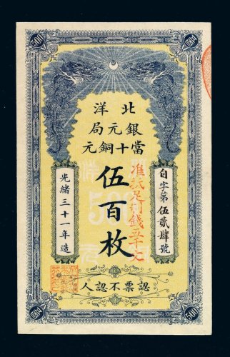 光绪三十一年北洋银元局当十铜元伍百枚一枚