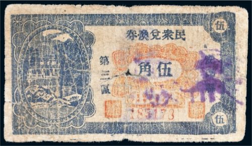 山东安邱县民众兑换券伍角