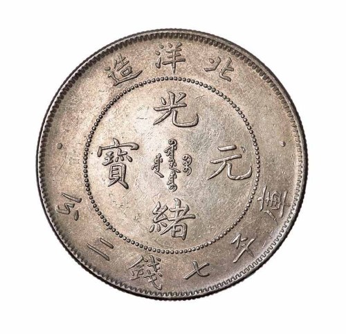 光绪二十五年北洋造光绪元宝库平七钱二分银币一枚
