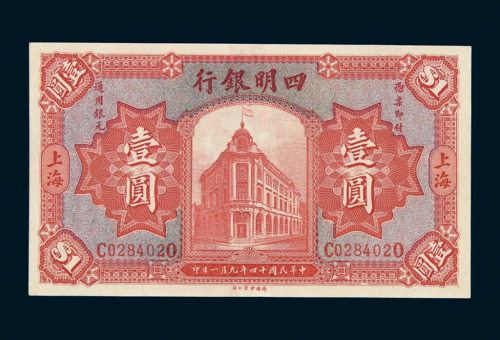 民国十四年四明银行银元券壹圆一枚