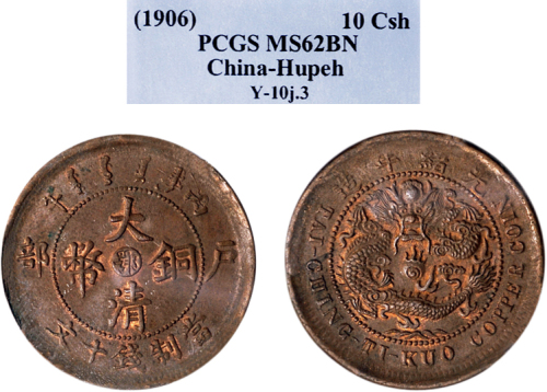 丙午（1906年）户部大清铜币十文