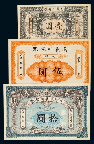 光绪年月天津万义川银号壹圆、伍圆、拾圆银圆票各一枚