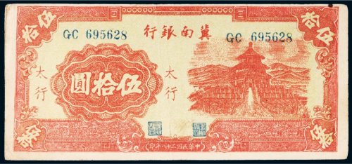 民国二十八年（1939年）冀南银行太行伍拾圆