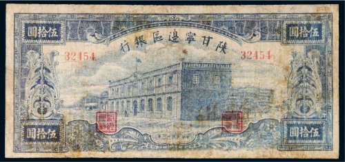 民国三十一年（1942年）陕甘宁边区银行伍拾圆