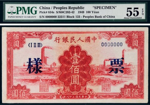第一版人民币壹佰圆红工厂样票