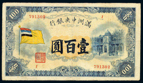 1932年满洲中央银行五色旗图伍圆、拾圆、壹百圆纸币各一枚