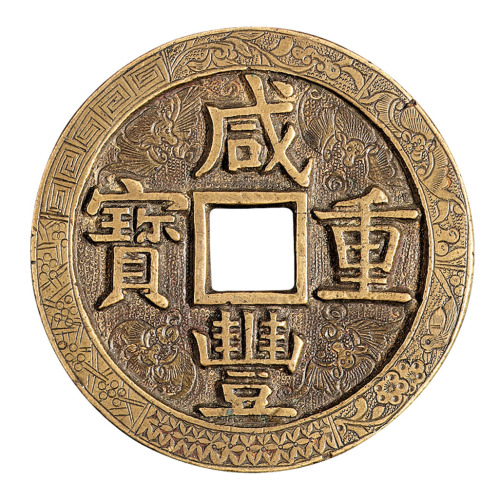 清代宝源局“咸丰重宝”当五十样钱一枚