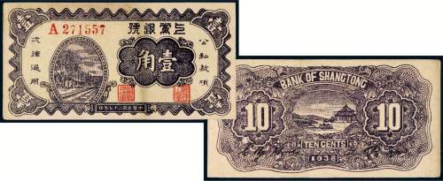 民国二十七年（1938年）上党银号壹角