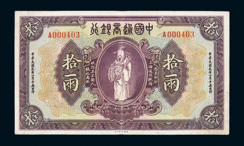 民国九年中国通商银行银两票拾两一枚