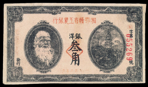 1932年湘鄂赣省工农银行银洋叁角纸币一枚