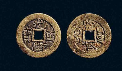 “光绪重宝”背“宝源当拾”母钱