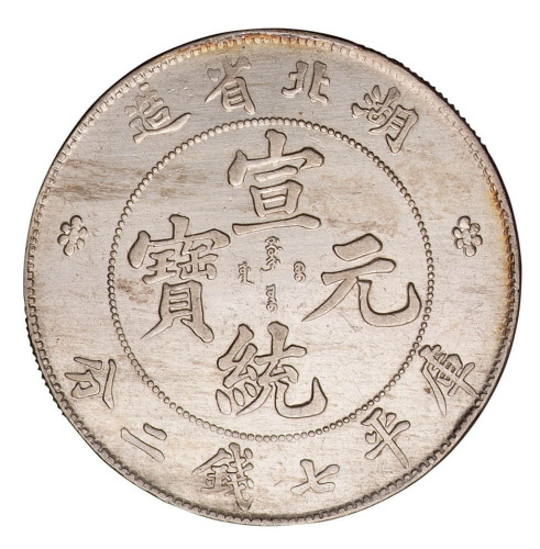 1909年湖北省造宣统元宝库平七钱二分银币一枚