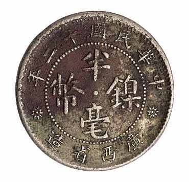民国十二年广西省造半毫镍币一枚