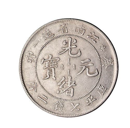 癸卯江南省造光绪元宝库平七钱二分银币一枚