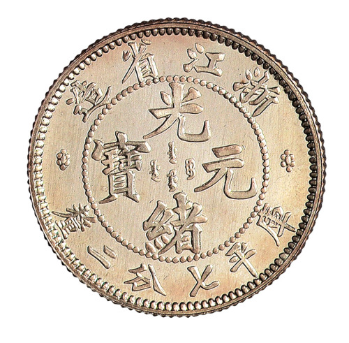 1902年浙江省造光绪元宝库平七分二厘银币样币一枚