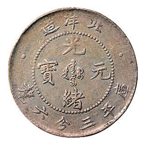 光绪二十五年北洋造光绪元宝库平三分六厘银币一枚
