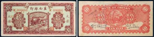民国二十八年（1939年）冀南银行太岳拾圆单正、反样票各一张