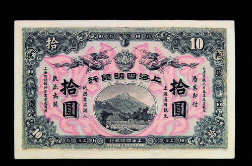 宣统元年（1909年）上海四明银行拾圆纸币一枚