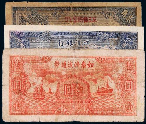 民国纸币一组三枚